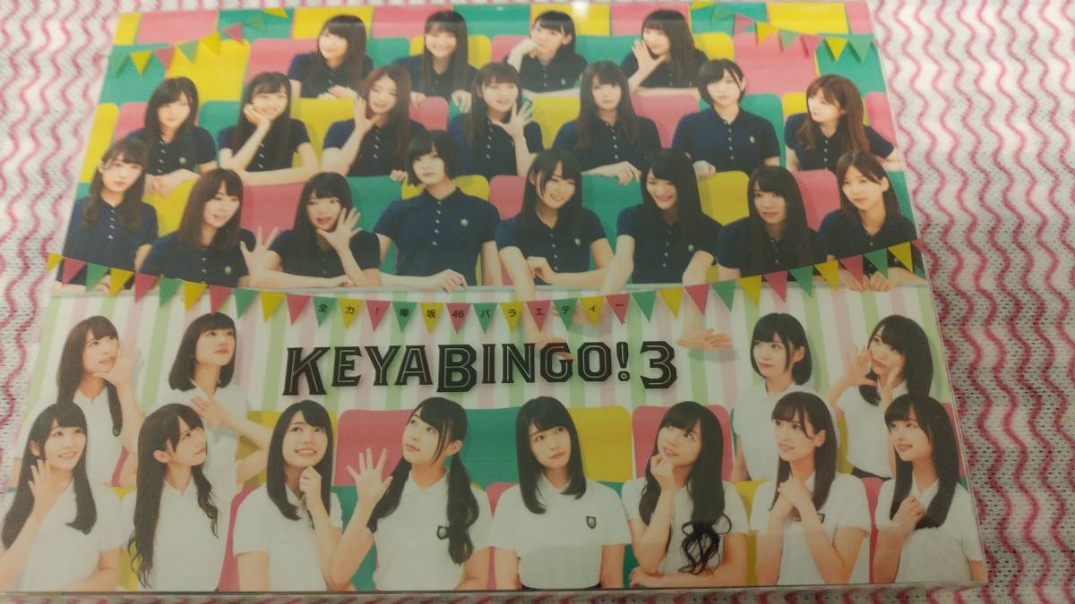 Blu-ray 全力！欅坂46バラエティー KEYABINGO！3 BOX BOX(Blu-ray Disc