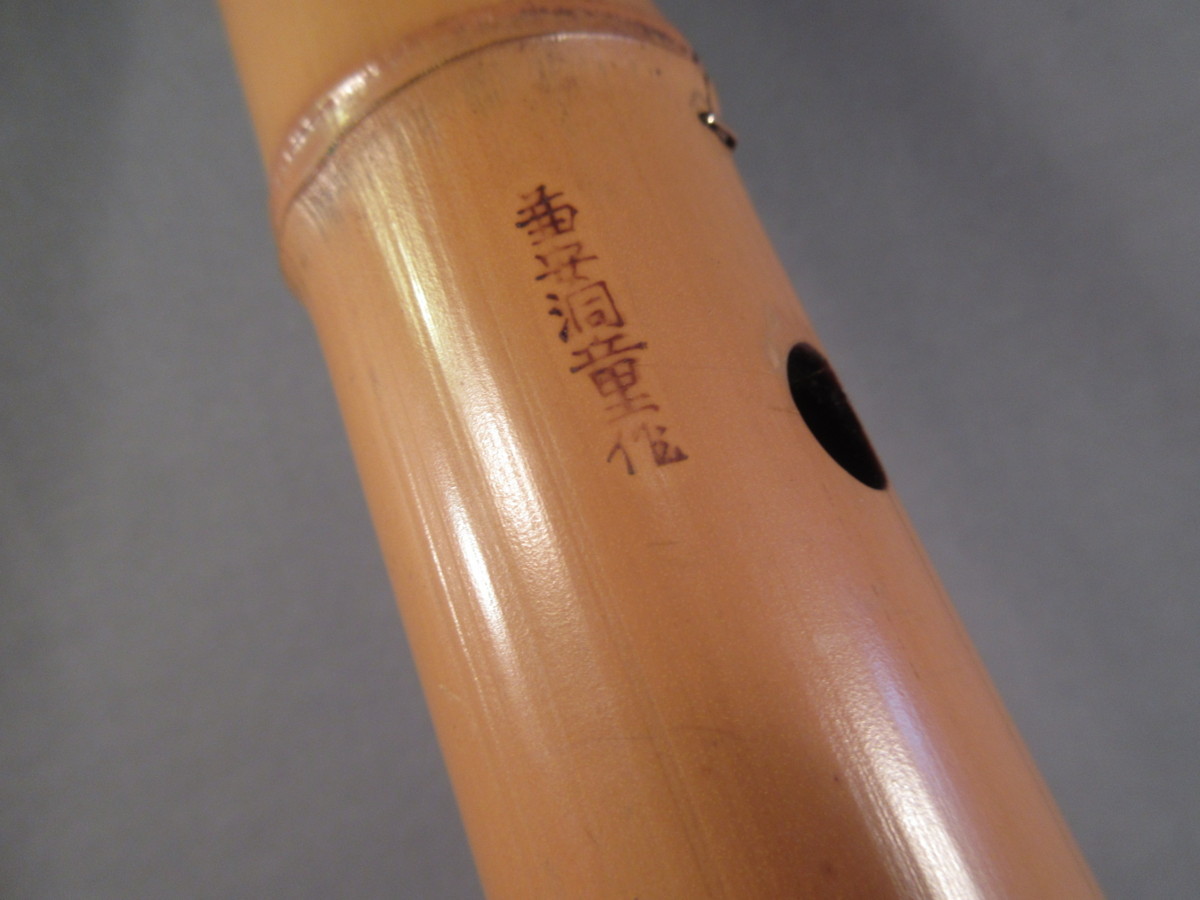 琴今流古管尺八【兼安洞童/日本竹道学館】在