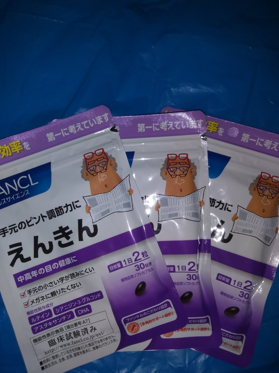 ファンケルえんきん30日分×3新品未開封送料無料!!