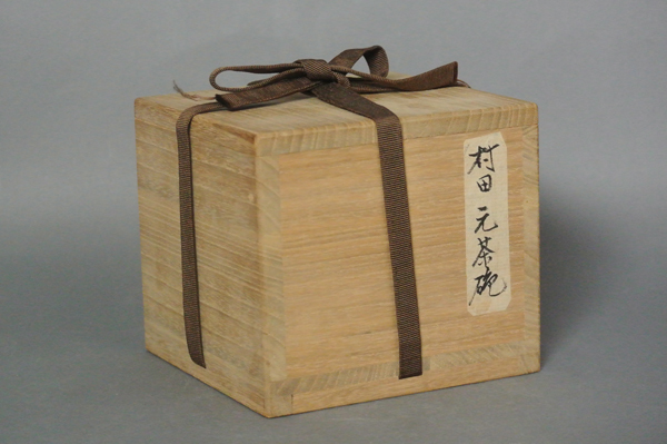 村田元 茶碗 共箱付き】 益子 師：浜田庄司 人間国宝