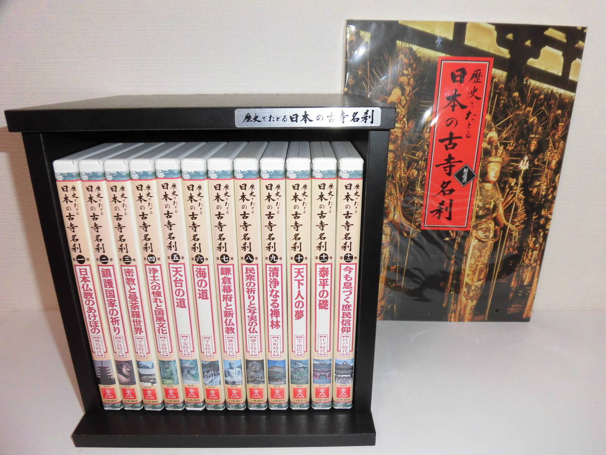 歴史でたどる 歴史でたどる 日本の古寺名刹 DVD 全12巻 ユーキャン 日本
