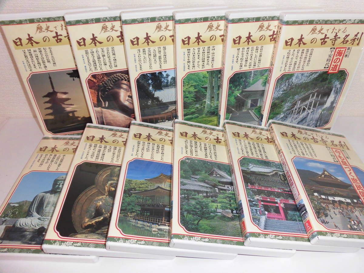 歴史でたどる 歴史でたどる 日本の古寺名刹 DVD 全12巻 ユーキャン 日本