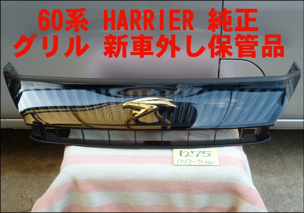 1275 新車外し 60系 ハリアー 純正 グリル 超美品！ HARRIER 53114