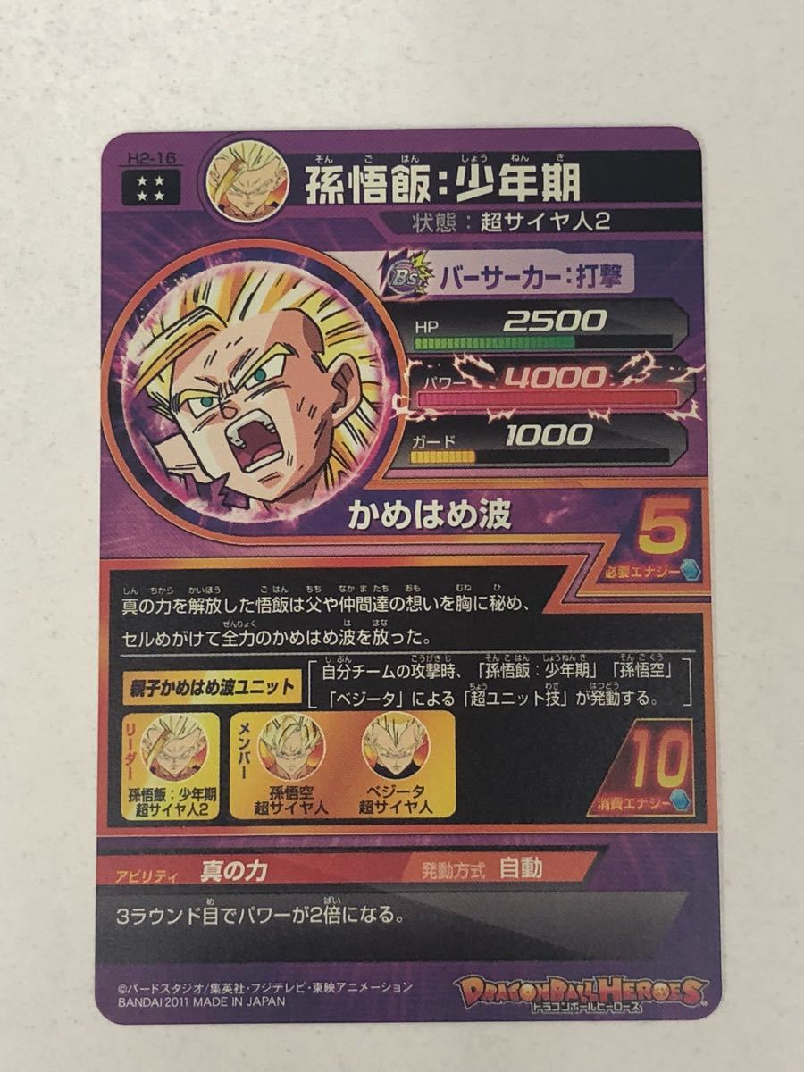 ドラゴンボールヒーローズ H2-16 孫悟飯 少年期 ☆完美品 ☆ 親子かめ