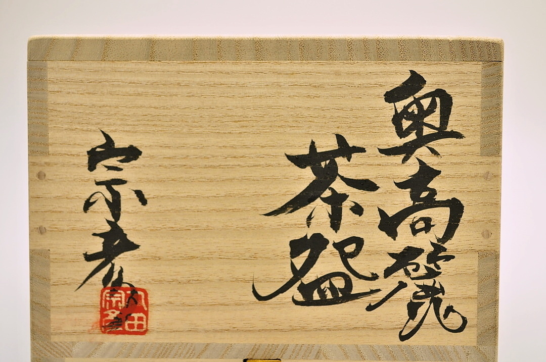 t1264 丸田宗彦 奥高麗茶碗 共箱 唐津焼 ○ 内田皿屋窯 現代作家 陶芸