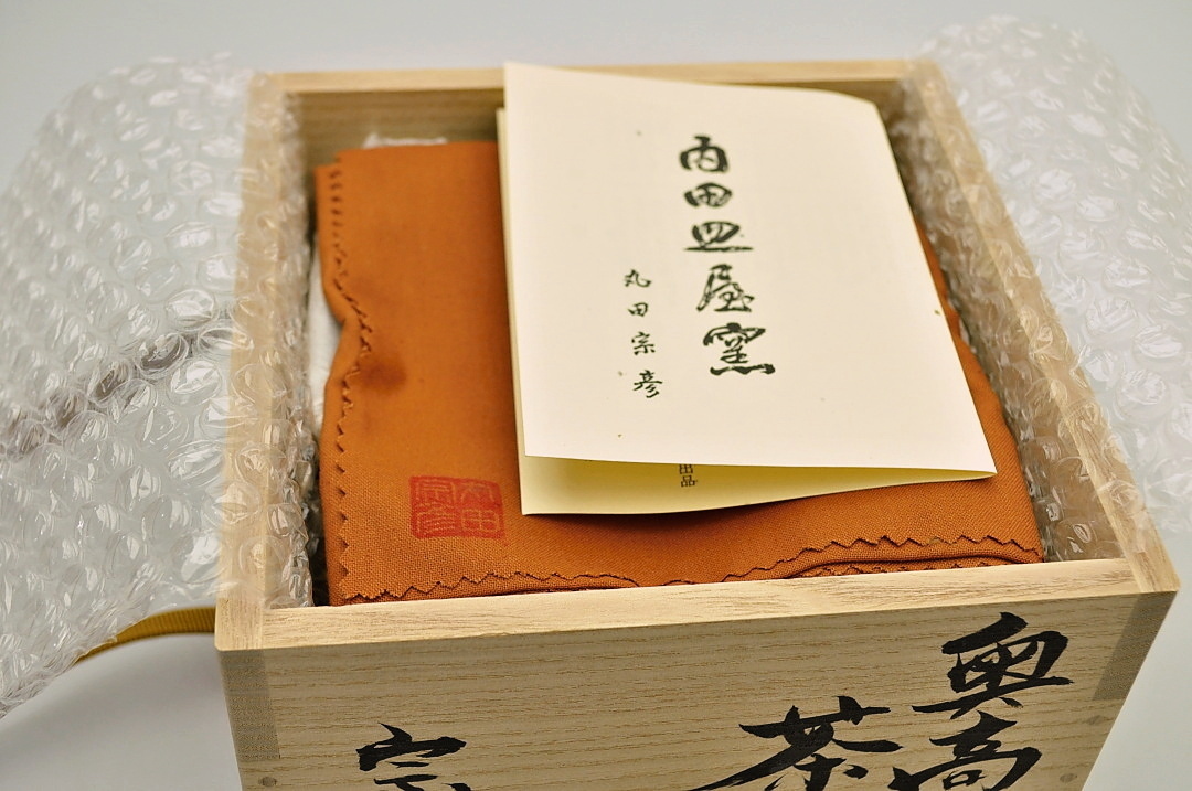 t1264 丸田宗彦 奥高麗茶碗 共箱 唐津焼 ○ 内田皿屋窯 現代作家 陶芸