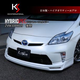 プリウス ZVW30　後期　フロントハーフスポイラー　エアロ KSinternationa　HYBRID SPEC★激安★