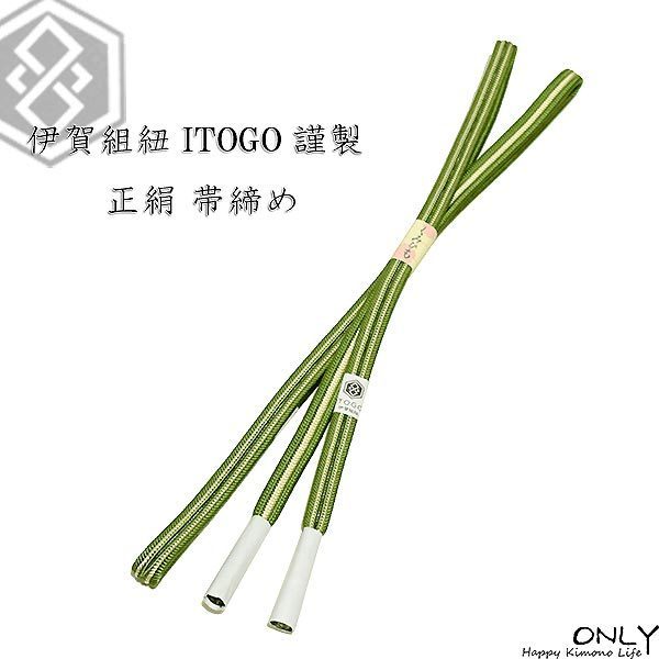■ONLY■oj-253☆おしゃれ 高級 帯締め 正絹 ITOGO 謹製 伊賀 組紐 新作 新品 未使用 シルク 色 平組 訪問着 付け下げ 色無地 小紋等