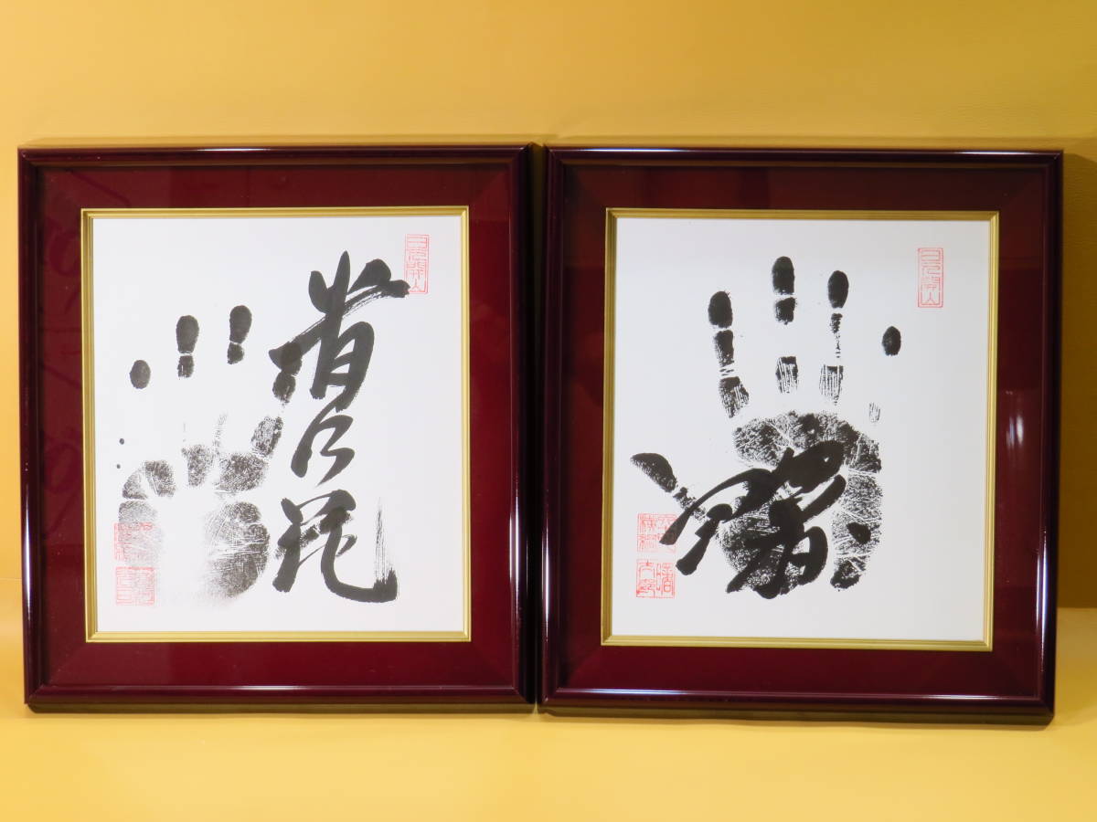 本物保証，送料無料 貴乃花 曙 手形 直筆サイン入り 色紙 額縁入り 