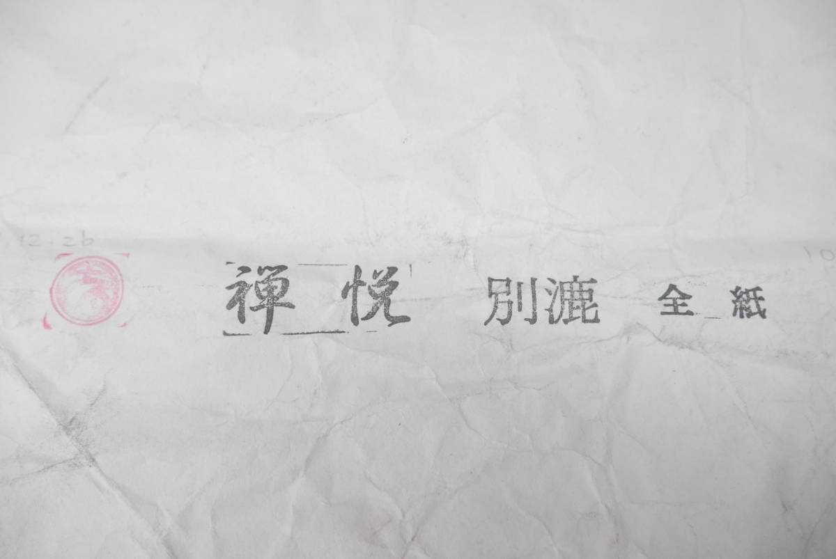  275 禅悦 全紙 別漉 92枚(その他)｜売買されたオークション情報、yahooの商品情報をアーカイブ公開 - オークファン その他