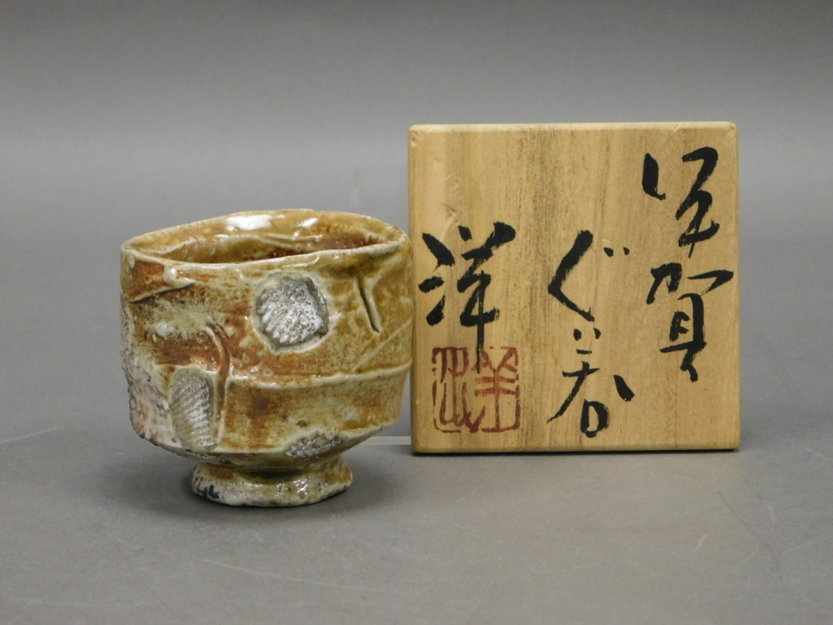 谷本洋 伊賀焼 ぐい呑(酒盃 猪口)共箱 共布 栞付 三田窯山椒堂