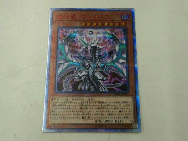混源龍レヴィオニア 20thシークレットレア 遊戯王