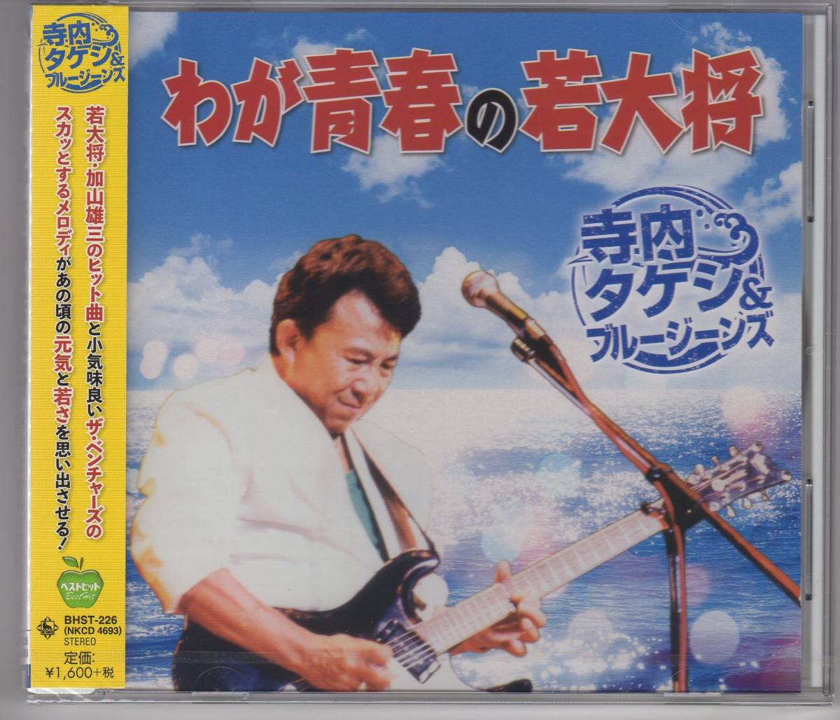 新品即決CD 寺内タケシ&ブルージーンズ 「わが青春の若大将」 君といつまでも 夜空の星 他 全18曲_1