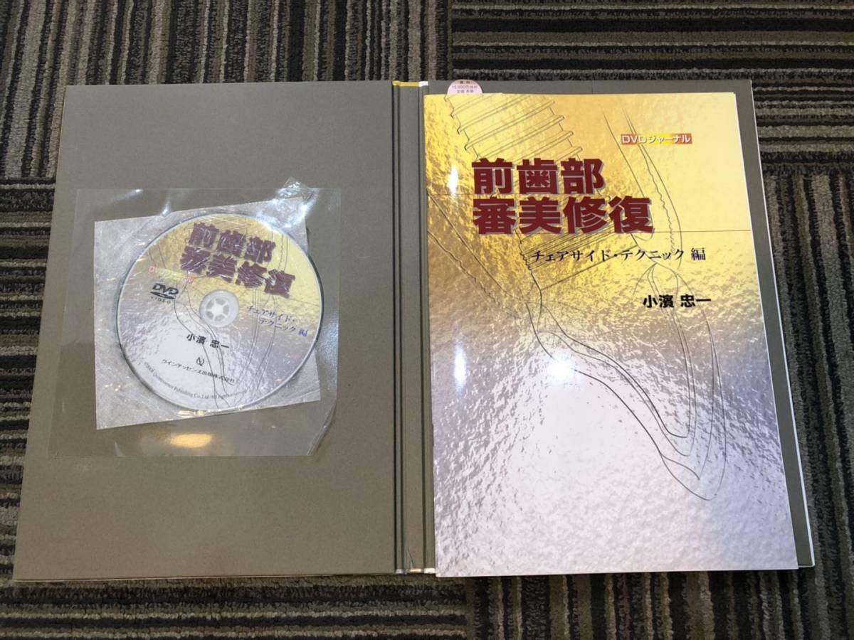 DVDジャーナル 前歯部審美修復 チェアサイド・テクニック編