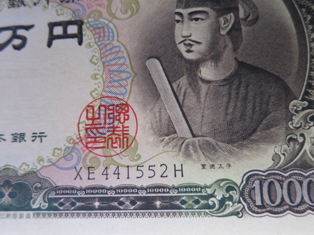 聖徳太子 日本銀行券 旧紙幣 1万円札 一万円札 連