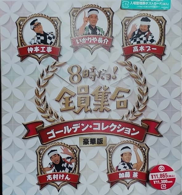 DVD☆8時だョ！全員集合ゴールデン・コレクション豪華版☆ザ