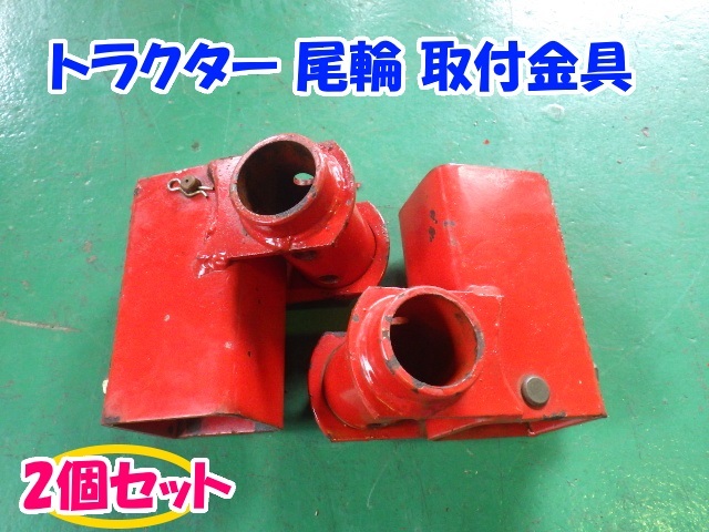 トラクター ロータリー 尾輪 取り付け 金具 パーツ 左右セット ☆06 尾輪 取付金具 2個セット 【三重発】 左右 トラクター ロータリー