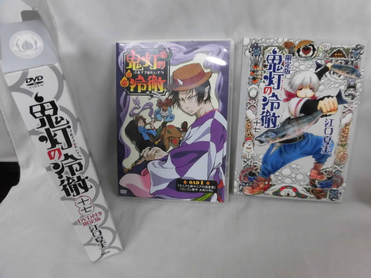 コミック本 鬼灯の冷徹 ｄｖｄ付き限定版17 19巻 2点セット 青年 売買されたオークション情報 Yahooの商品情報をアーカイブ公開 オークファン Aucfan Com