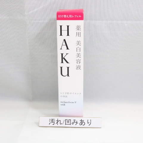 N11 資生堂 HAKU (ハク) メラノフォーカス V レフィル 45g 【期限と 