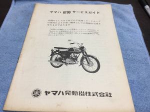 ヤマハ AT90 サービスマニュアル あまく