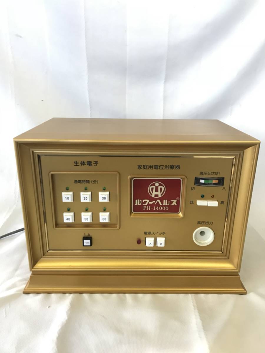 家庭用電位治療器 株式会社ヘルス パワーヘルス PH-14000