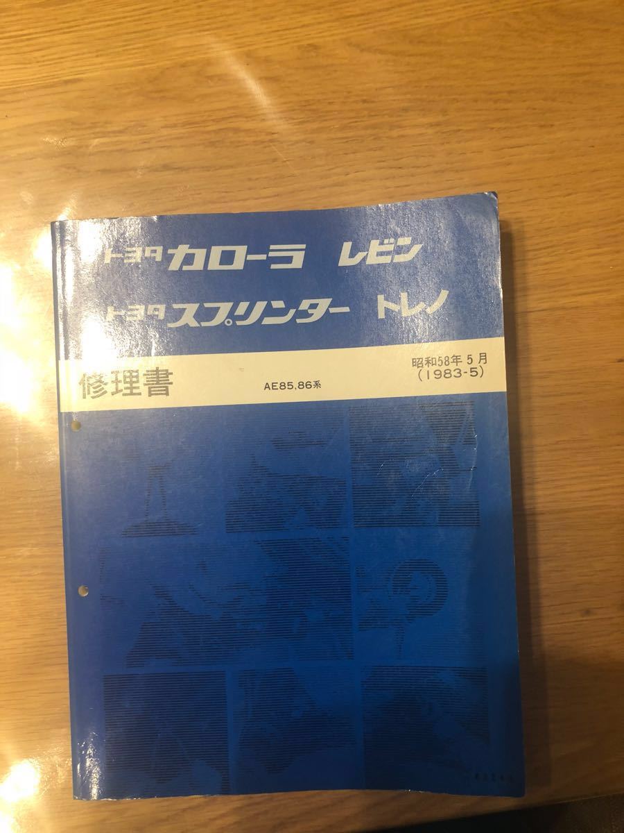 AE86 AE85 トレノレビン 修理書 中古 トヨタ カローラ レビン