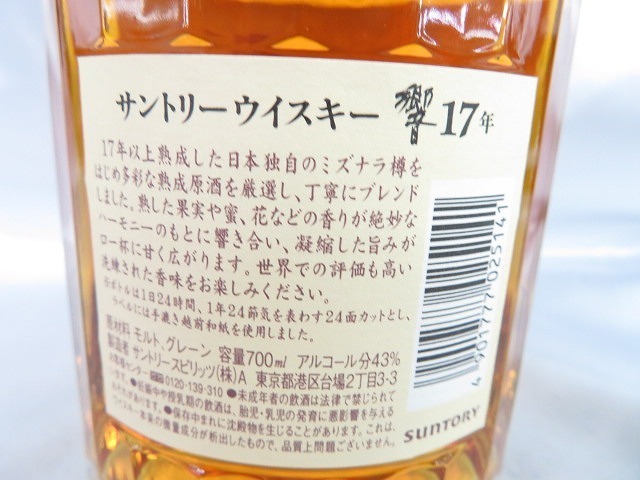 未開栓】SUNTORY サントリー 響 17年 ウイスキー 700ml 43% 10299479