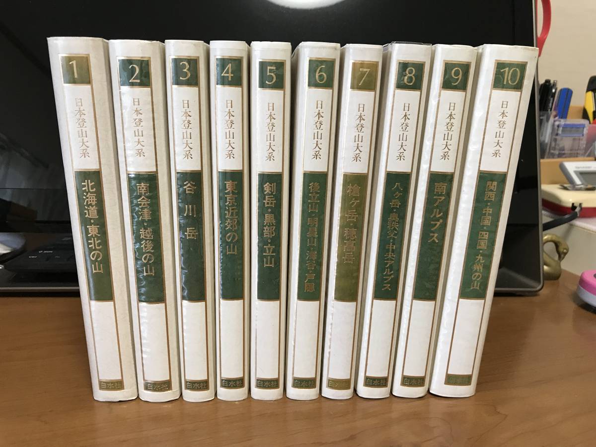 日本登山大系（全10巻揃い；1980～82年版）　白水社 日本登山大系「全10巻揃い」 日本登山大系（全10巻揃い；1980～82年版