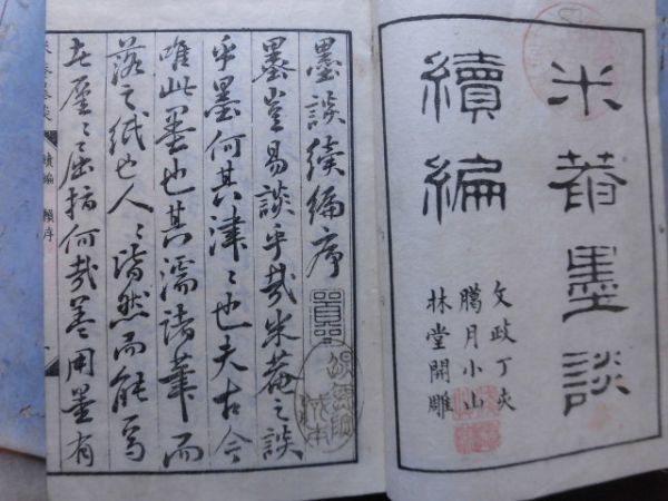 米菴墨談　正・続 全6冊 文化9年 300号 墨2026年5・6月号 芸術新聞社公式サイト 親鸞 米