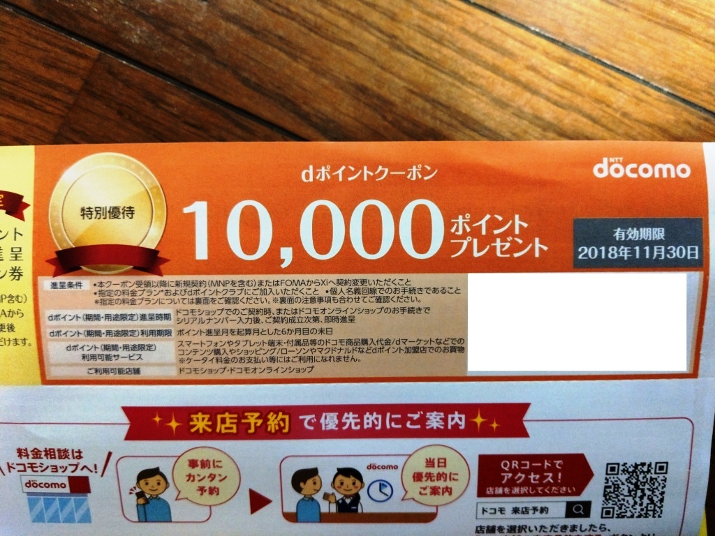 ドコモ dポイント クーポン 10，000ポイント