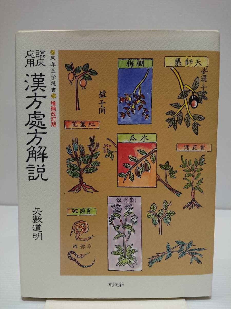 臨床応用 漢方処方解説 増補改訂版 矢数道明 創元社出版 1994年発行(東洋医学)|売買されたオークション情報、yahooの商品情報を ...