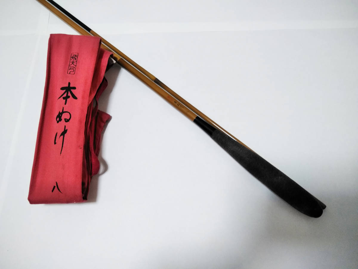まろん　シマノ　飛天弓 本ぬけ 八 まろん シマノ 飛天弓 本ぬけ 八 SHIMANOシマノ 飛天弓本ぬけ8尺 程度