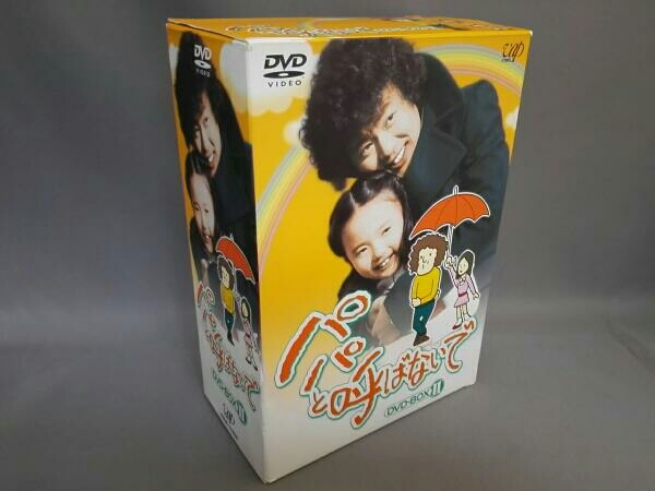 DVD パパと呼ばないで DVD-BOX Ⅱ 日本 DVD 【公式通販】