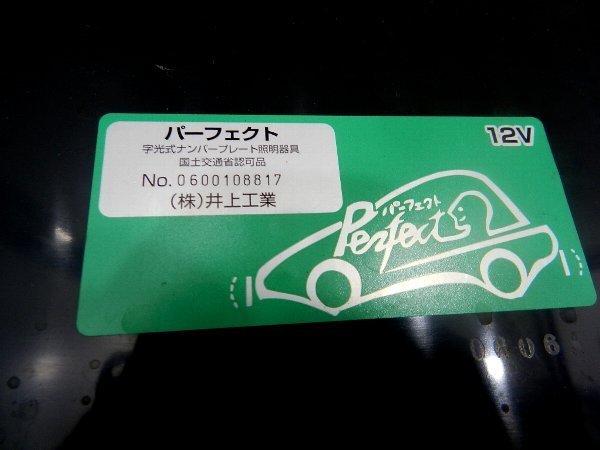 井上工業 株式会社井上工業 LED 字光式ナンバープレート照明器具