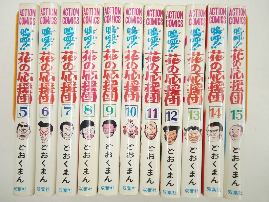 嗚呼 花の応援団 5～15巻セット 初版発行 初版巻 どおくまん 猛爆