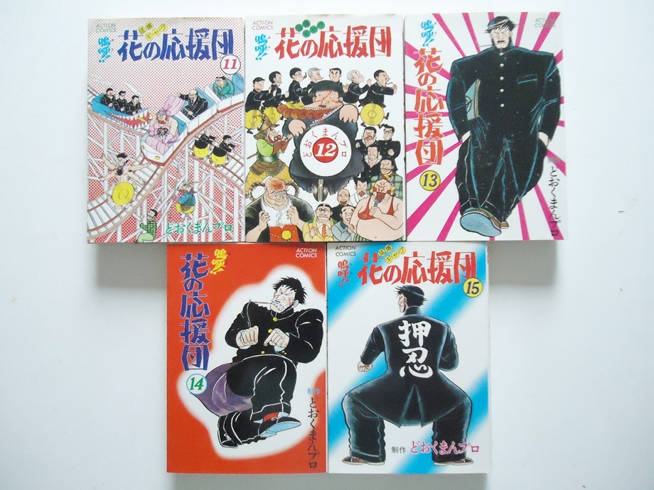 嗚呼 花の応援団 5～15巻セット 初版発行 初版巻 どおくまん 猛爆
