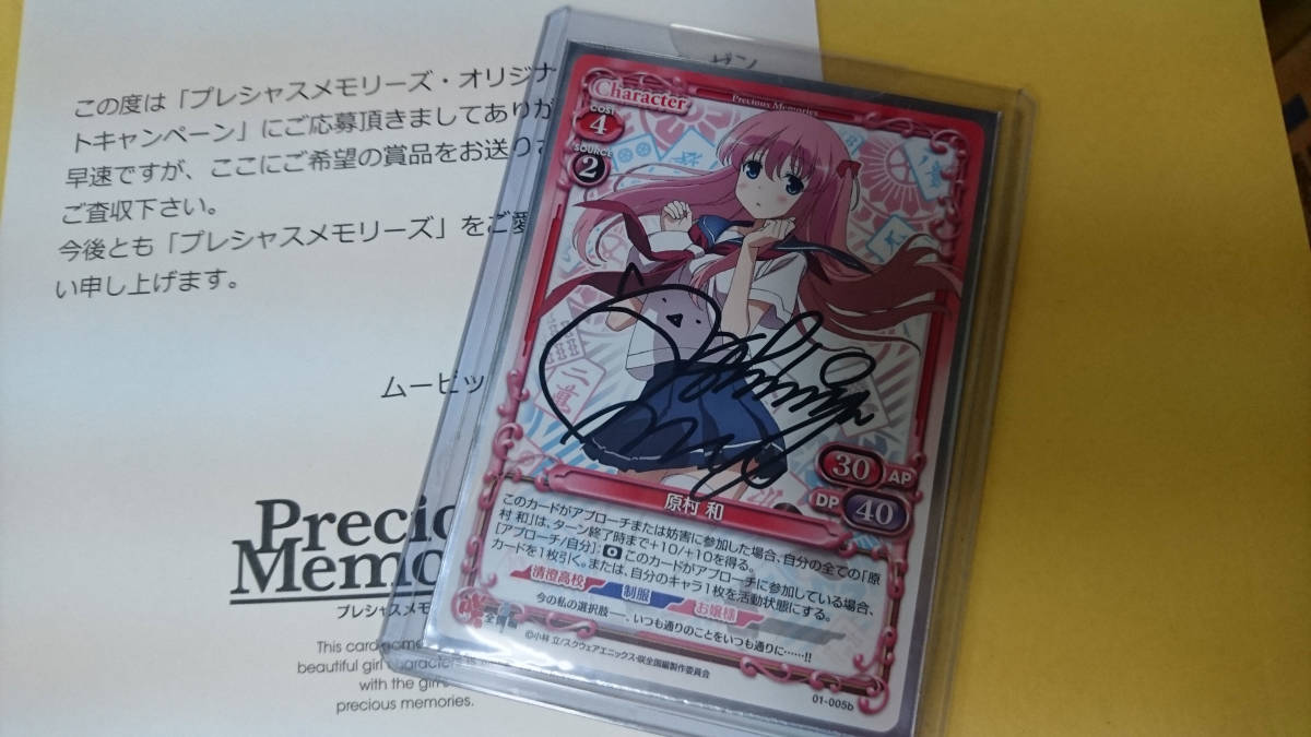 プレシャスメモリーズ　直筆サイン　原村和 プレシャスメモリーズ TCG 咲 saki 全国編 原村和 声優 直筆サイン 01