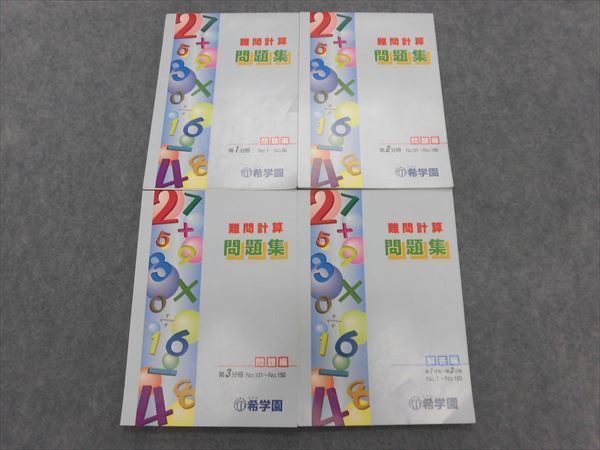 KA07-024 希学園 難問計算 問題集 第1分冊～第3分冊 別冊解答付 計4冊 S2D