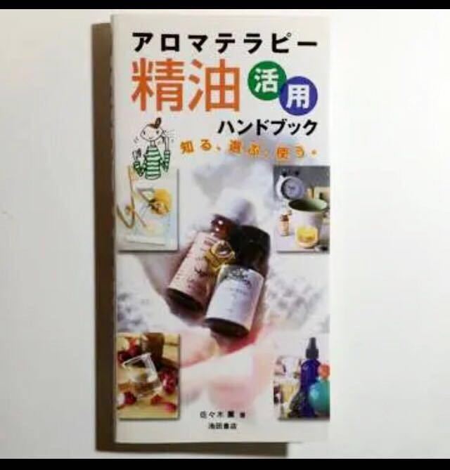 アロマテラピー精油活用ハンドブック/佐々木 薫_1