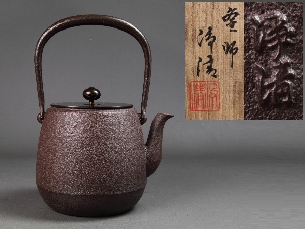 茶釜、万代屋、佐藤浄清作 佐藤浄清 万代屋釜 銅蓋 鐶付 茶釜 茶道具