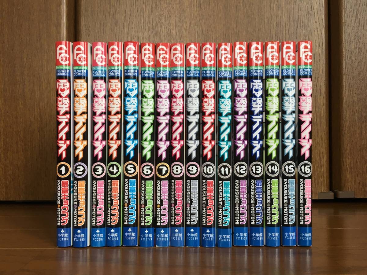電撃デイジー 最富キョウスケ 1～16巻 全巻 完結 ☆ 即決！ 電撃 