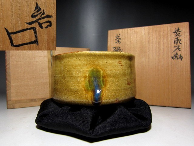 北大路魯山人 黄瀬戸茶碗 ☆黒田陶々庵極めの名品☆ s702 北大路魯山人