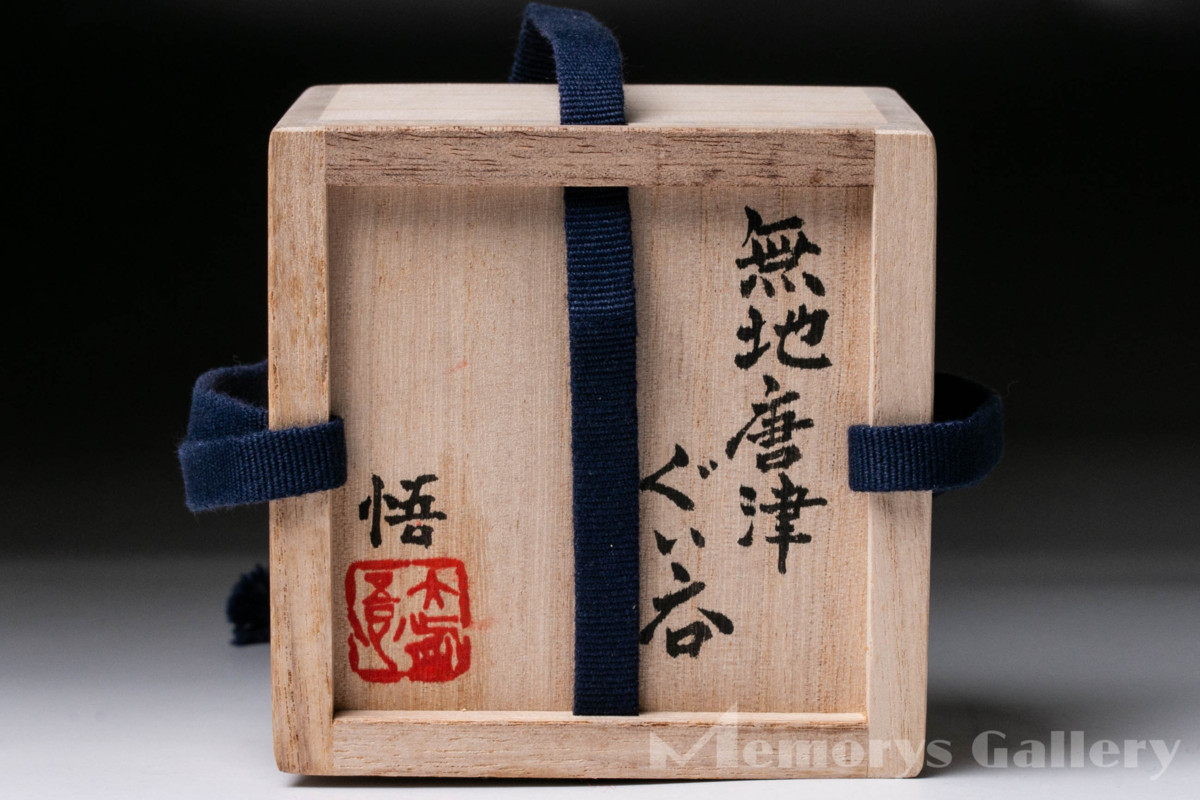 ◇ 茶道具 数茶碗 茶碗 【絵唐津 数茶碗 】10客 福森研晃作 共箱