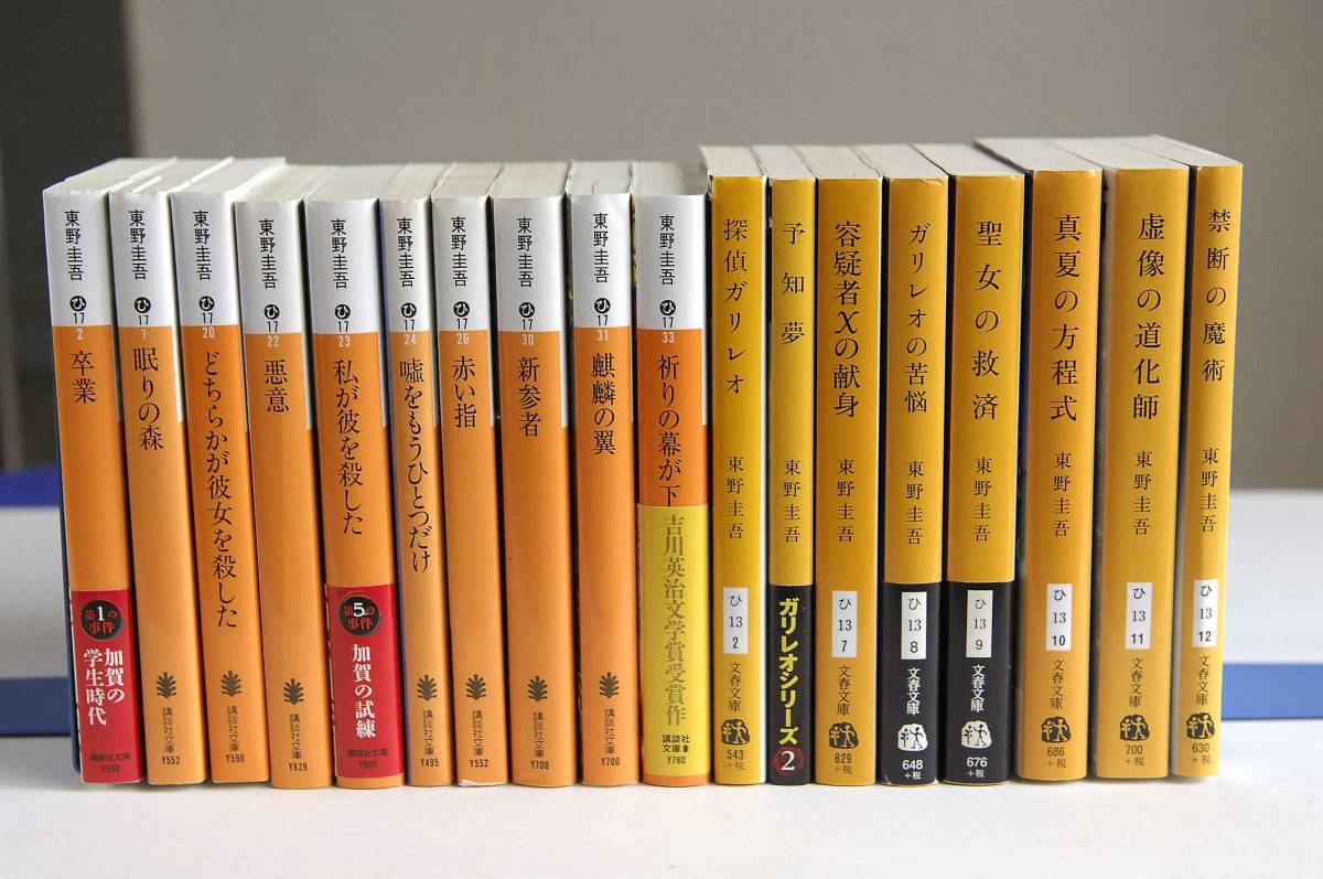 ☆東野圭吾「加賀恭一郎シリーズ、ガリレオシリーズ」含む全51冊 文庫本