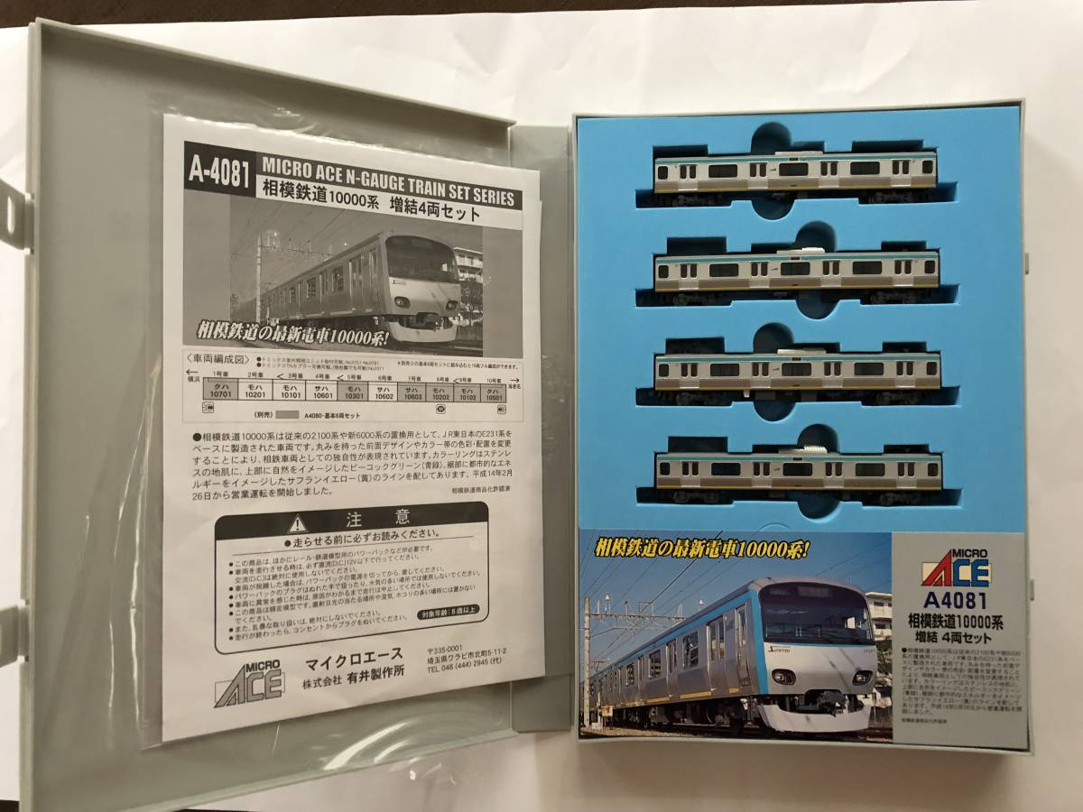 マイクロエース 相鉄 10000系 A4080 A4081 【公式通販】