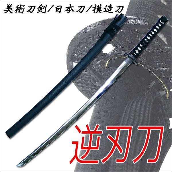同梱可能 日本製美術刀剣/模造刀/日本刀/逆刃刀 【公式通販】