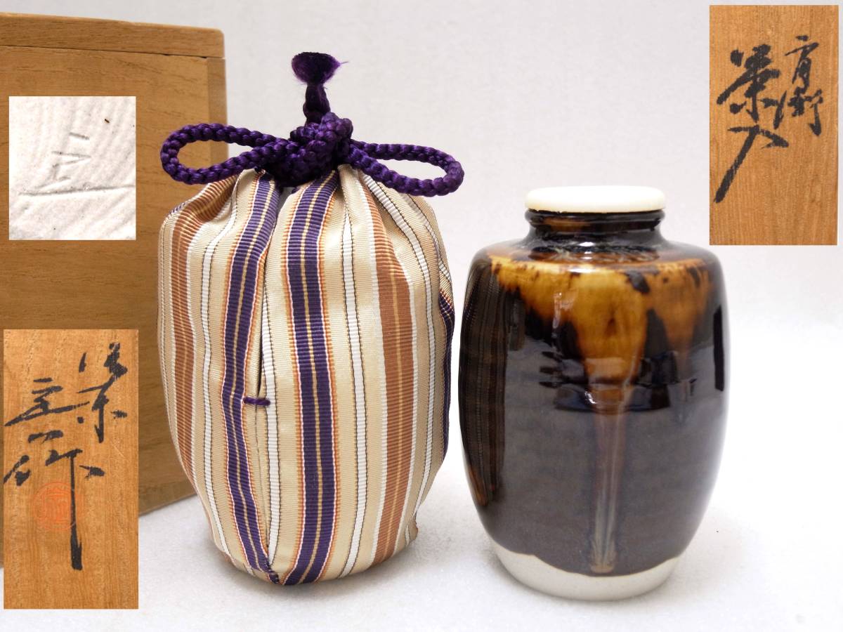 9〇京焼の名工 桶谷定一作 肩衝茶入 牙蓋 正絹 日野間道仕覆添 共箱