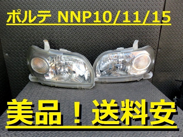 綺麗！送料安 ポルテ NNP10 NNP11 NNP15 ハロゲンライト左右SET 52-128
