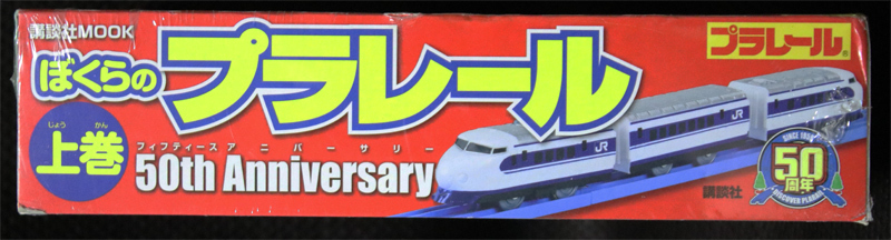 新品・未開封】0系新幹線「ウエストひかり」 ぼくらのプラレール 50th