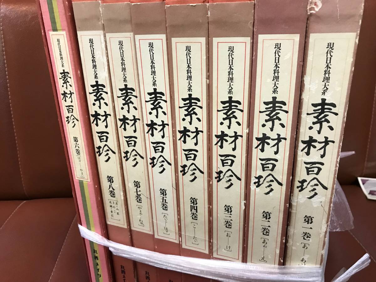 素材百珍 ⁄ 現代日本料理大系 | 古本、中古本 全8冊